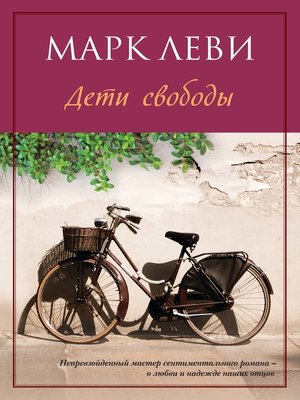 cover image of Дети свободы